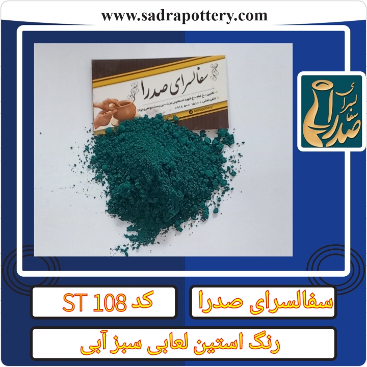 تصویر رنگ  استین لعابی سبز آبی کد ST 108 بسته ۱۰۰ گرمی