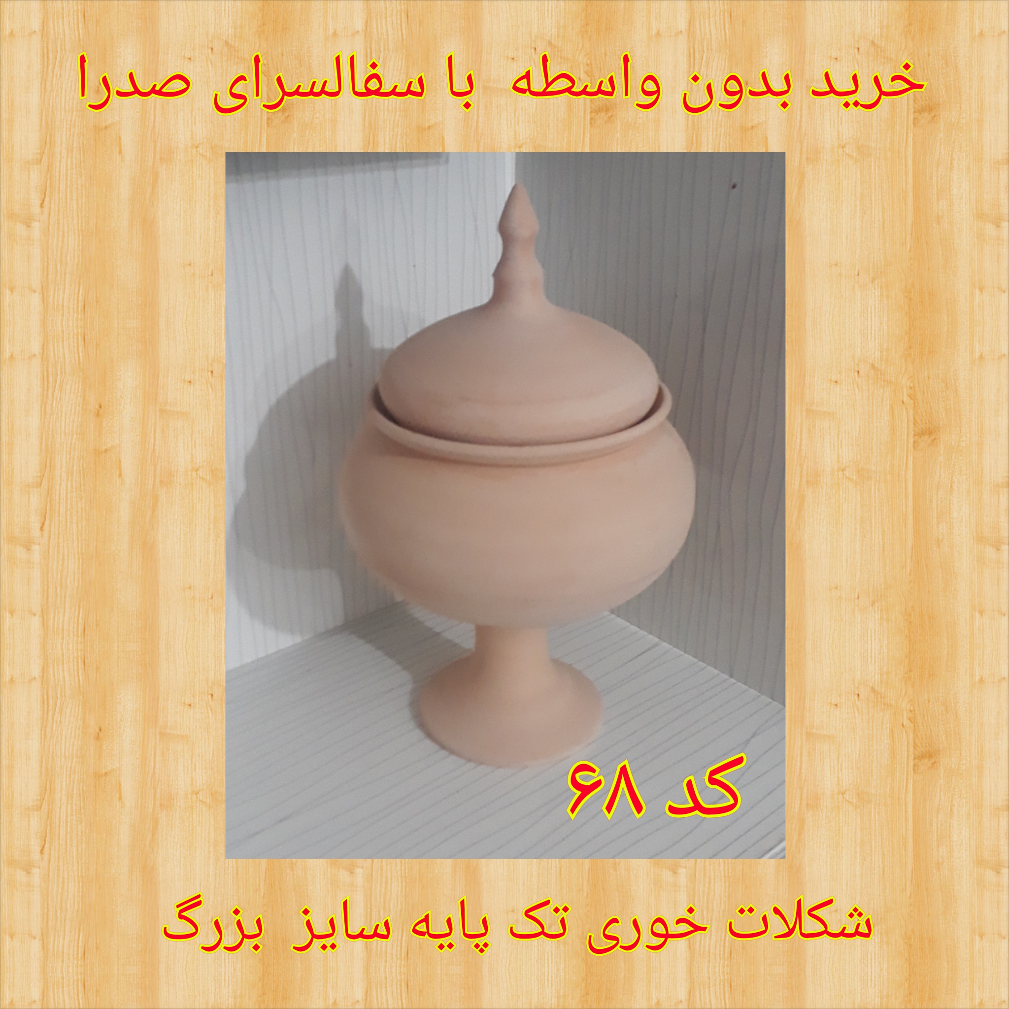 تصویر کد ۶۸ شکلات خوری  تک پایه سایز بزرگ