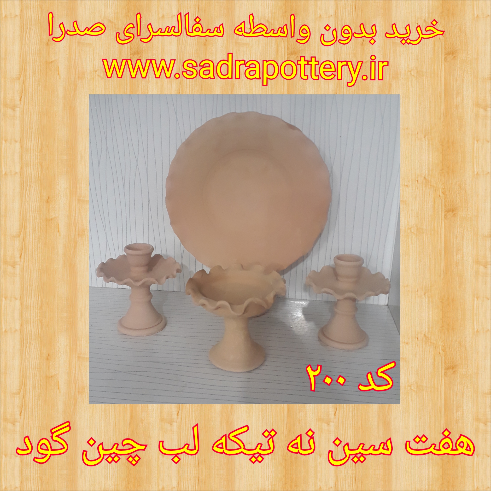 تصویر کد ۲۰۰ هفت سین نه تیکه لب چین گود