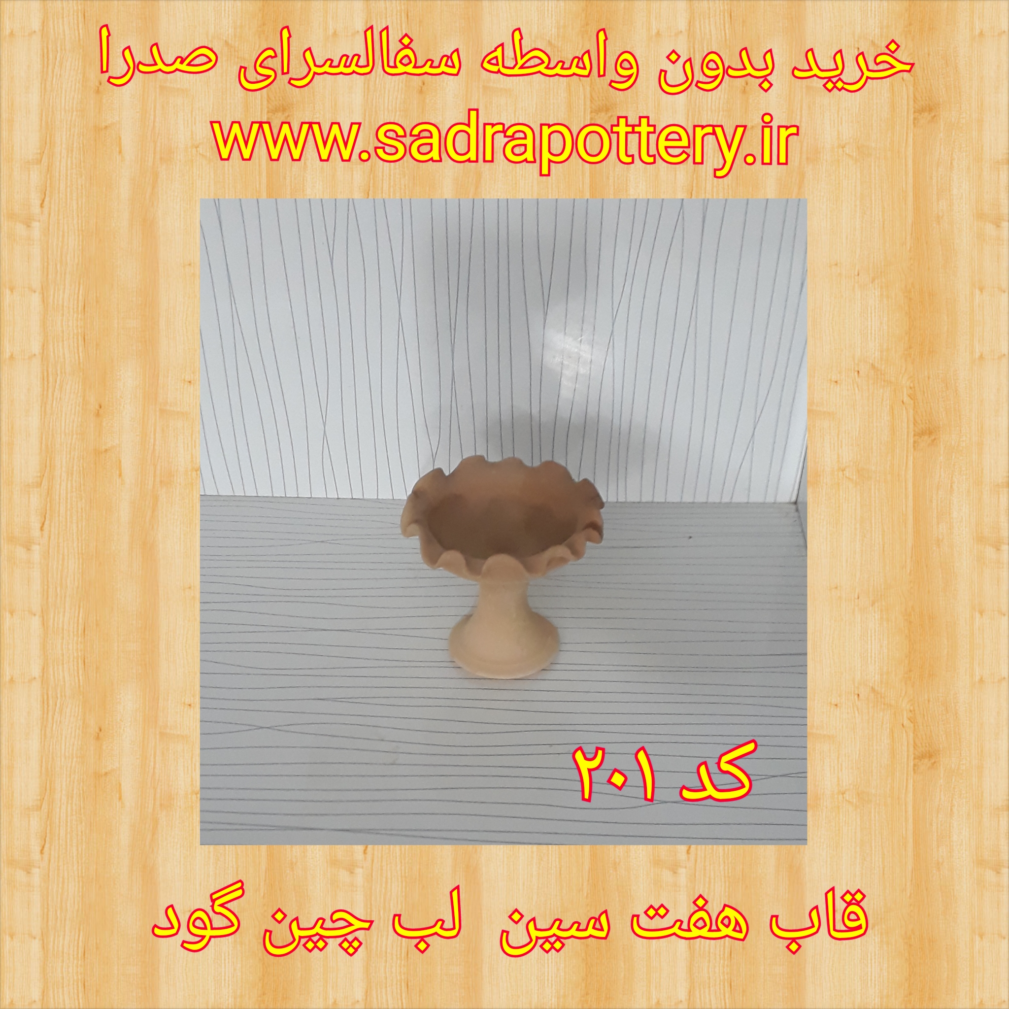تصویر کد ۲۰۱ قاب هفت سین لب چین گود