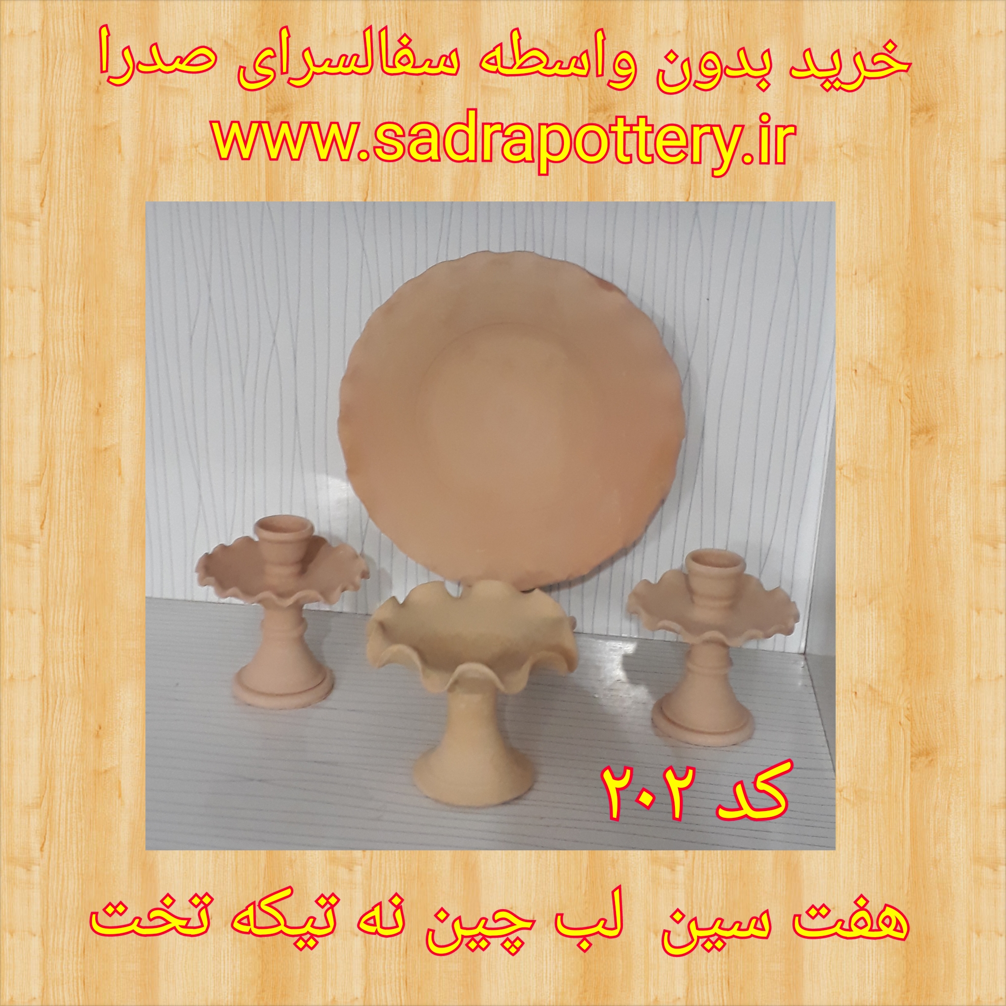 تصویر کد ۲۰۲ هفت سین نه تیکه لب چین تخت