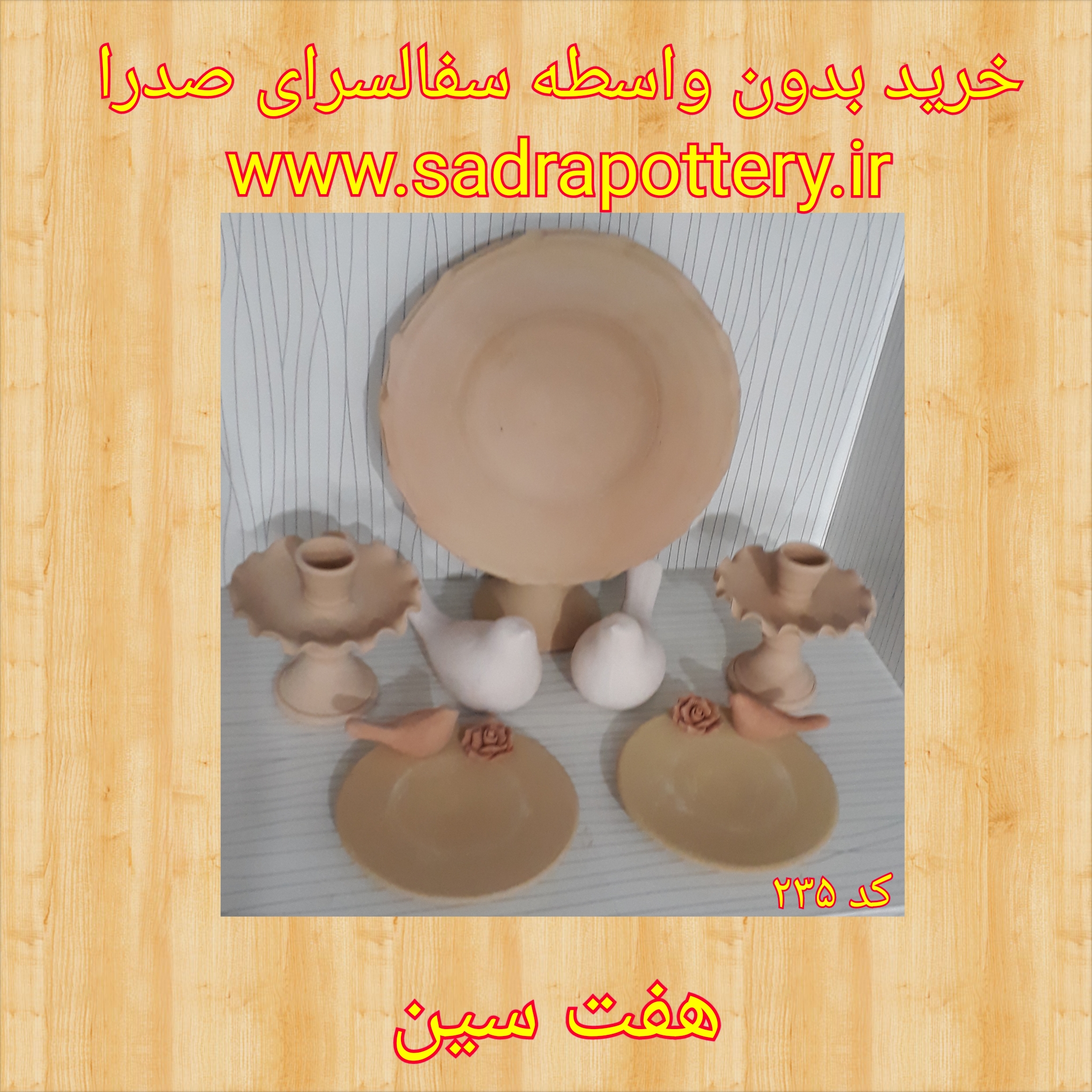 تصویر کد ۲۳۵هفت سین بشقاب مرغ 13 سانت 5 سانت سفال و گل