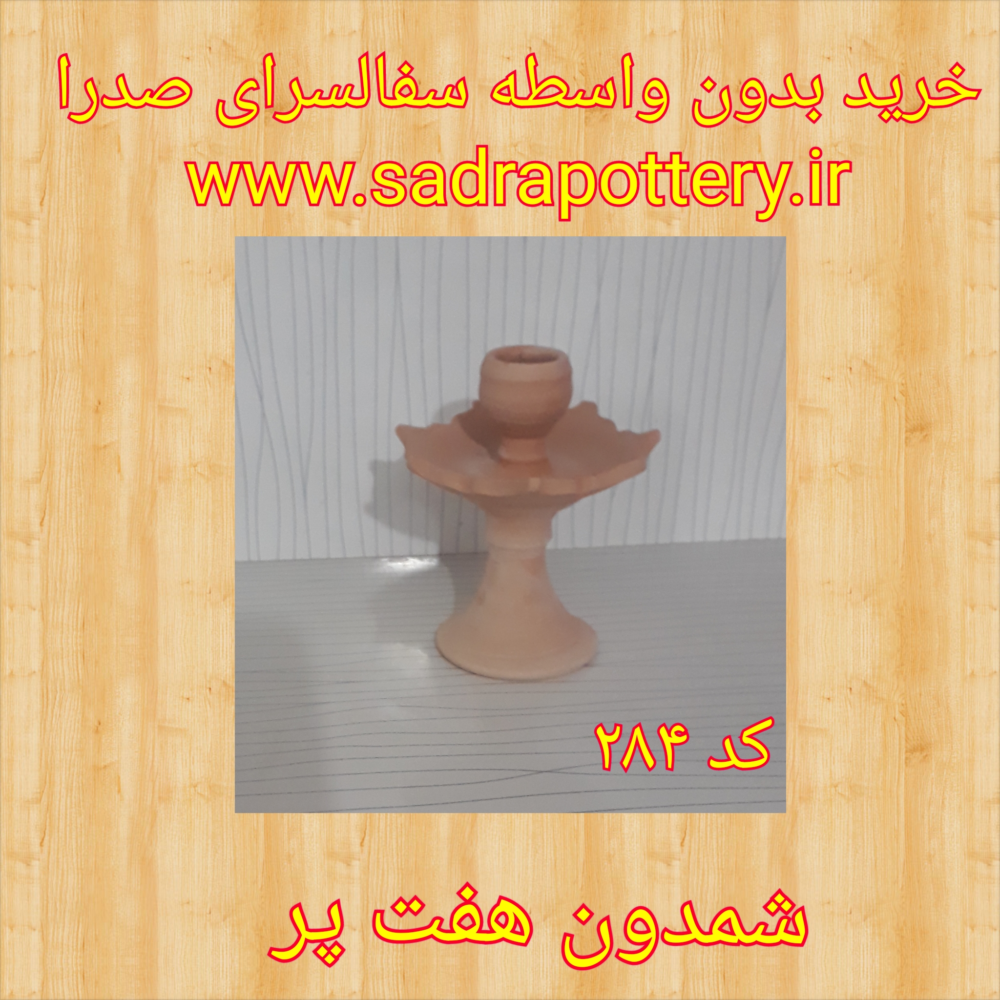 تصویر کد ۲۸۴ شمع دان لب کمانی  سفال شمعدان