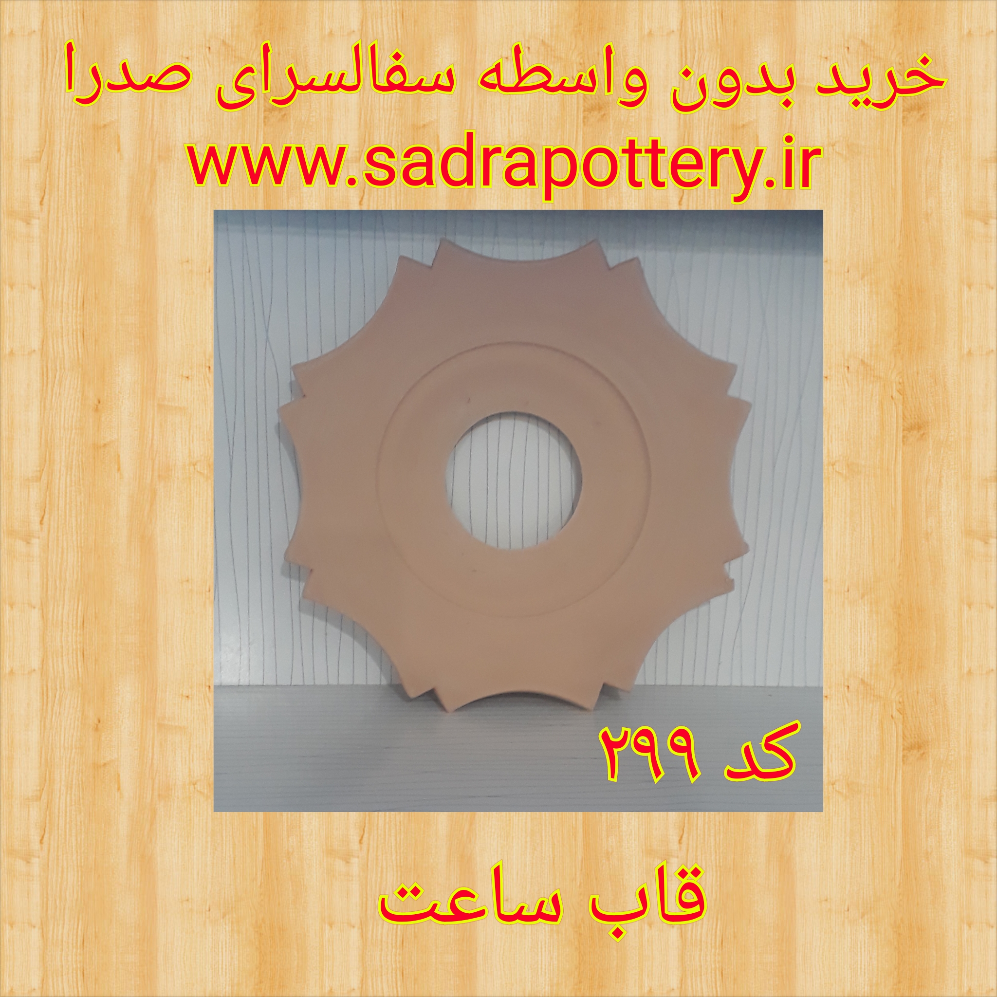 تصویر کد ۲۹۹ قاب ساعت سفال ستاره