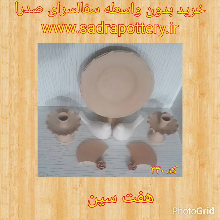 تصویر کد ۲۳۰هفت سين (خشت هلالي،گل  و مرغ 13 آمين سانت،شمدون پايه دار)
