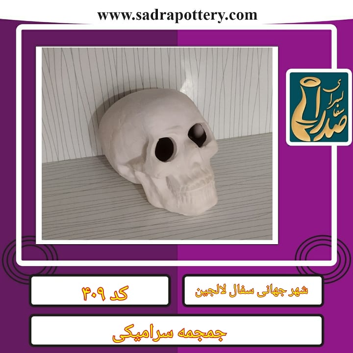تصویر کد۴۰۹ جمجمه سرامیکی سايز  دو