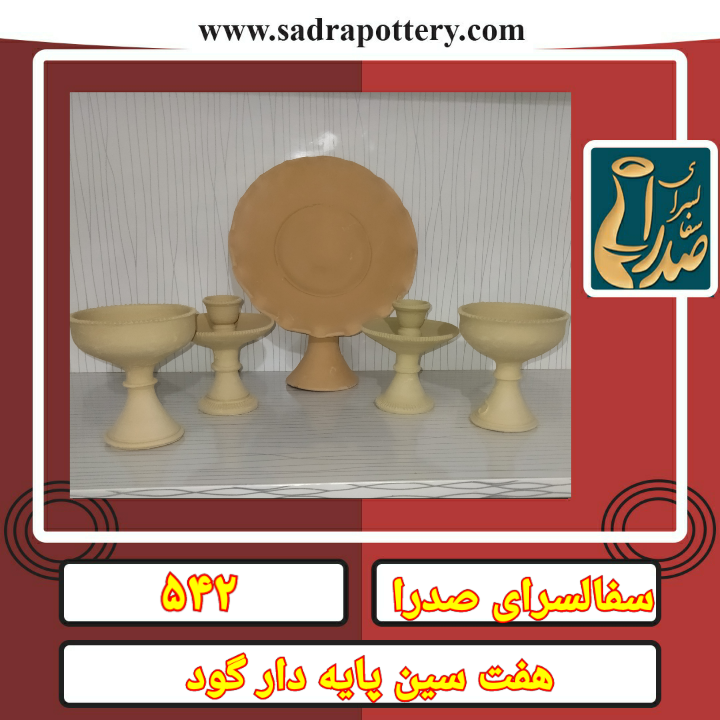 تصویر کد  ۵۴۲ هفت سین نه تیکه پایه دار گود لب قرقره