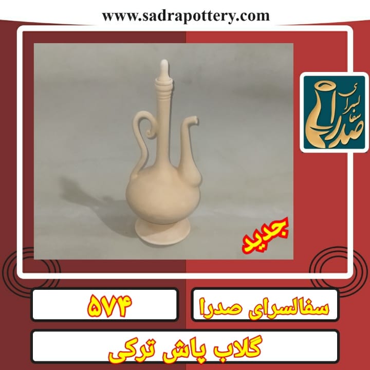 تصویر کد ۵۷۴ گلاب پاش ترکی لوله بلند  سفالی