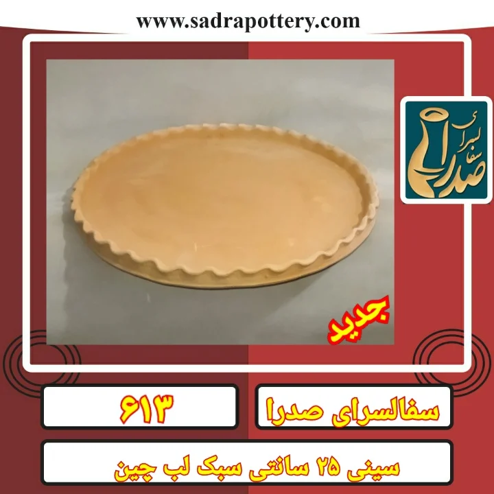 تصویر کد ۶۱۳ سینی لبچین ۲۵ سانتی سبک مصرفی