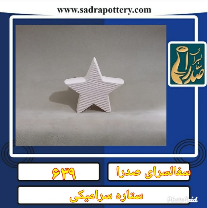 تصویر کد ۶۳۹ ستاره سرامیکی سایز یک