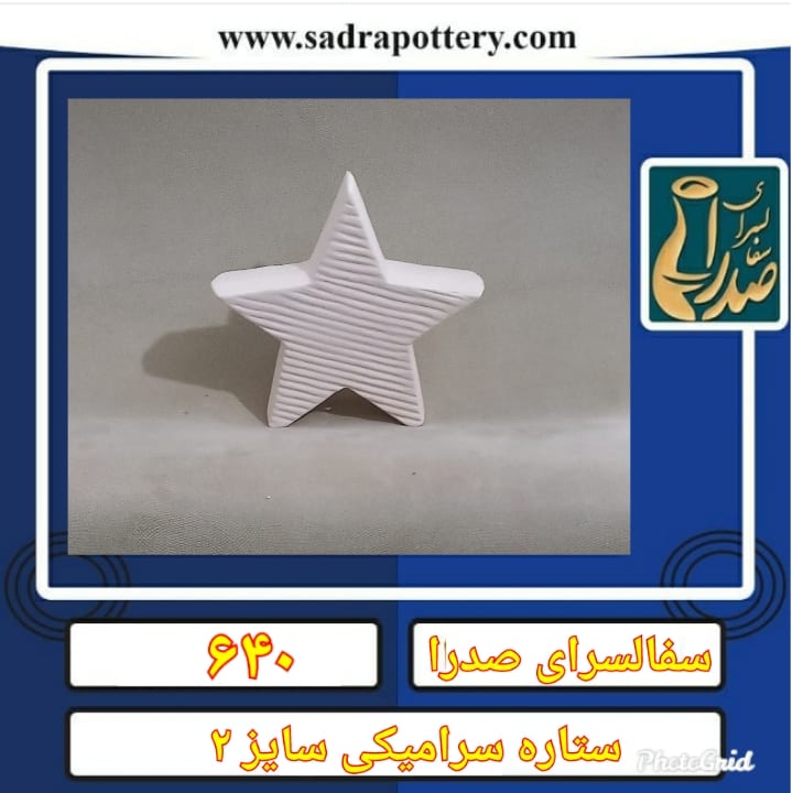 تصویر کد ۶۴۰ ستاره سرامیکی سایز دو