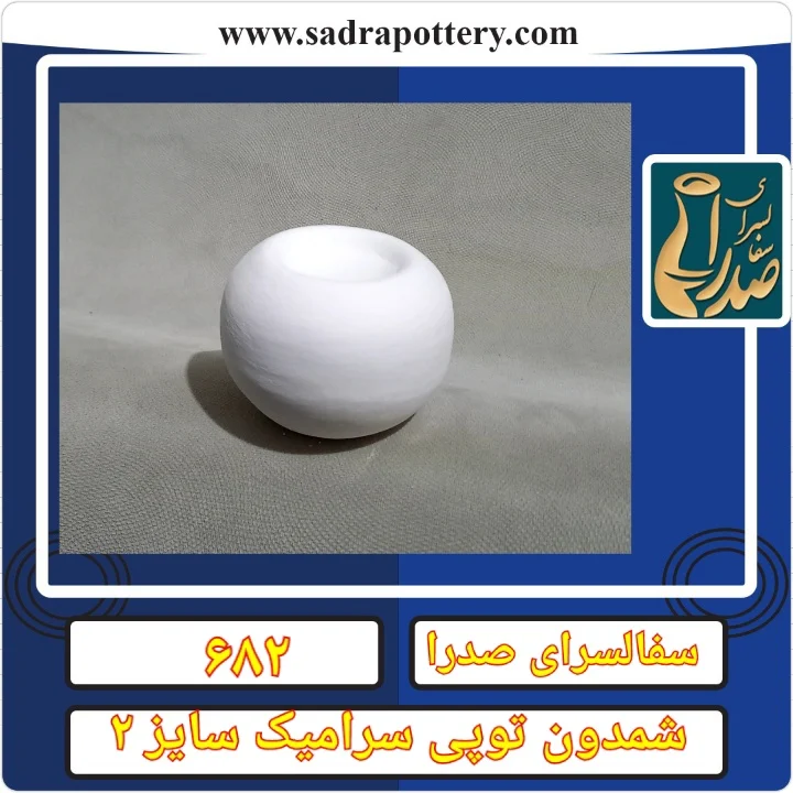تصویر کد ۶۴۹  شمدون شمدان توپی سرامیک سایز ۲ وارمر دار