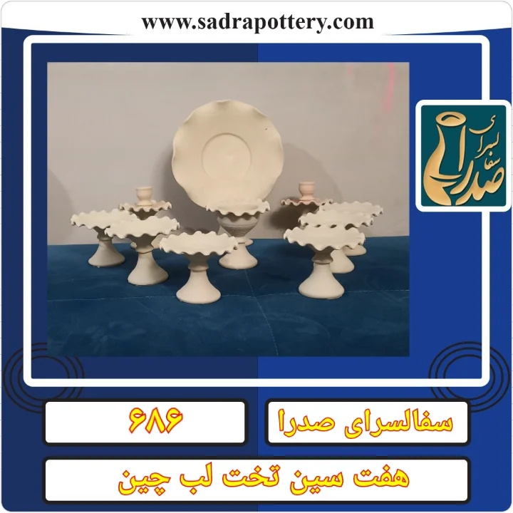 تصویر کد ۶۸۶ هفت سین تخت لب چین  ۱۰ تیکه