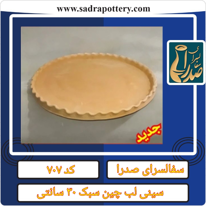 تصویر کد ۷۰۷  سینی لب چین سبک مصرفی ۳۰ سانتی