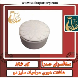 تصویر کد ۸۹۶ شکلات خوری سرامیک سایز ۲